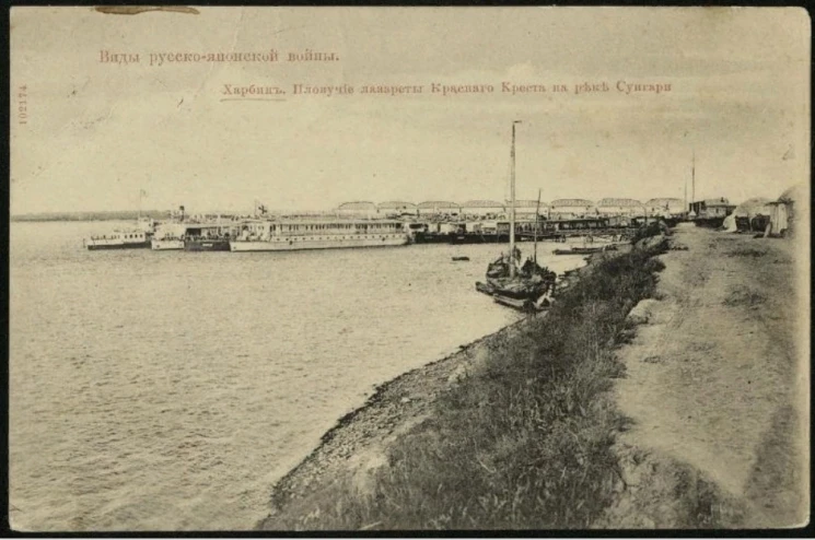 Виды русско-японской войны. Харбин. Плавучие лазареты Красного креста на реке Сунгари. Открытое письмо