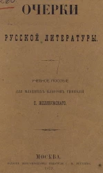 Очерки русской литературы. Учебное пособие для младших классов гимназий 