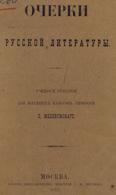 Очерки русской литературы. Учебное пособие для младших классов гимназий 