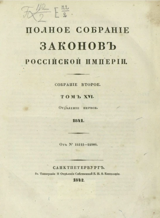 Полное собрание законов Российской империи. Собрание 2. Том 16. 1841. Отделение 1