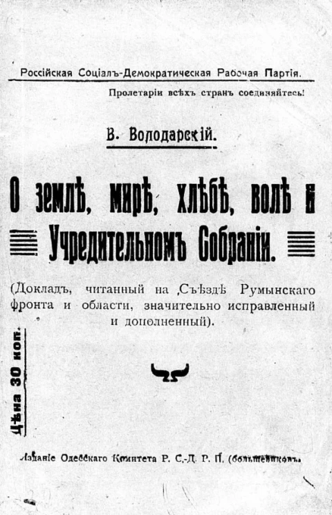 Российская социал-демократическая рабочая партия. О земле, мире, хлебе, воле и учредительном собрании