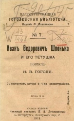 Иллюстрированная Гоголевская библиотека, № 7. Иван Федорович Шпонька и его тетушка. Издание 4