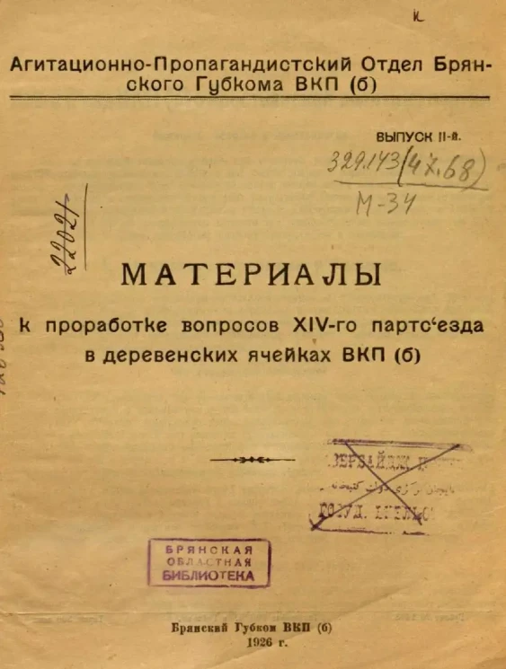 Агитационно-Пропагандистский Отдел Брянского Губкома ВКП(б). Выпуск 2. Материалы к проработке вопросов XIV-го партсъезда в деревенских ячейках ВКП(б)