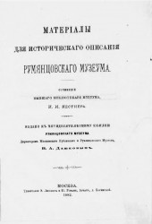 Материалы для исторического описания Румянцевского музеума