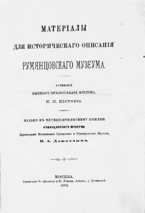 Материалы для исторического описания Румянцевского музеума