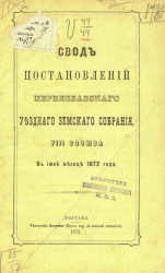 Свод постановлений Переяславского уездного земского собрания, 8-го созыва в июне месяце 1872 года