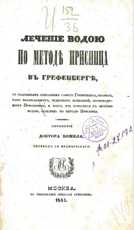 Лечение водою по методе Присница в Грефенберге