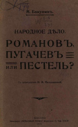 Народное дело. Романов, Пугачев или Пестель? Издание 1862 года