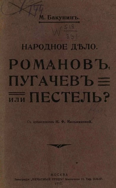 Народное дело. Романов, Пугачев или Пестель? Издание 1917 года