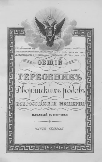 Общий гербовник дворянских родов Всероссийские империи, начатый в 1797 году. Часть 7