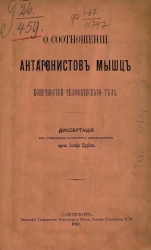 О соотношении антагонистов мышц конечностей человеческого тела. Диссертация на степень доктора медицины