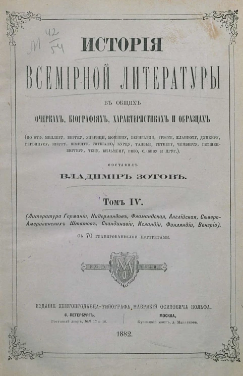 История всемирной литературы в общих очерках, биографиях, характеристиках и образцах. Том 4. Литература Германии, Нидерландов, Фламандская, Английская, Северо-Американских Штатов, Скандинавии, Исландии, Финляндии, Венгрии