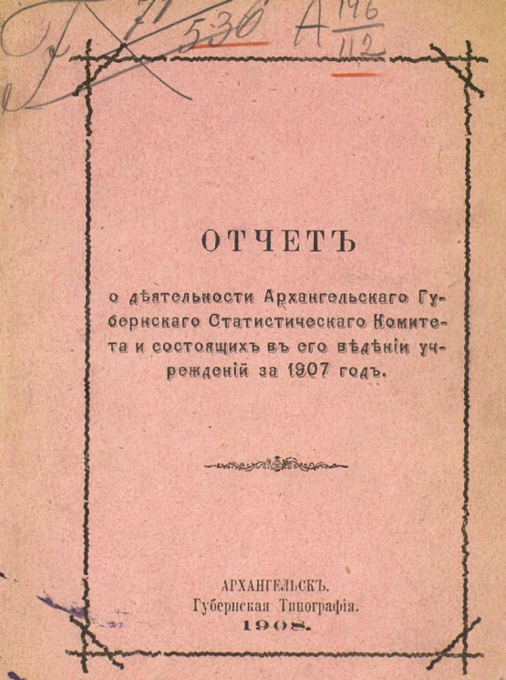 Отчет о деятельности Архангельского губернского статистического комитета и состоящих в его ведении учреждений за 1907 год