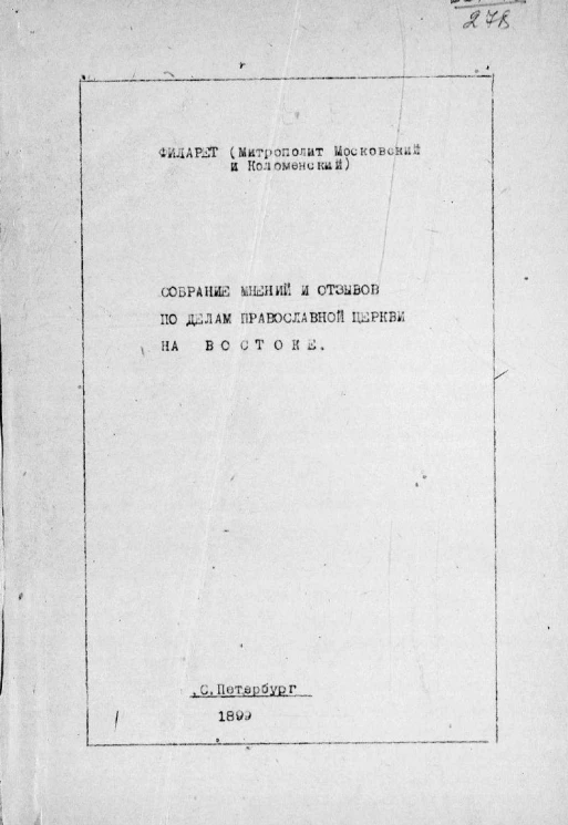 Собрание мнений и отзывов Филарета по делам православной церкви на Востоке
