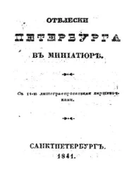 Отблески Петербурга в миниатюре