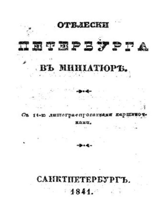 Отблески Петербурга в миниатюре