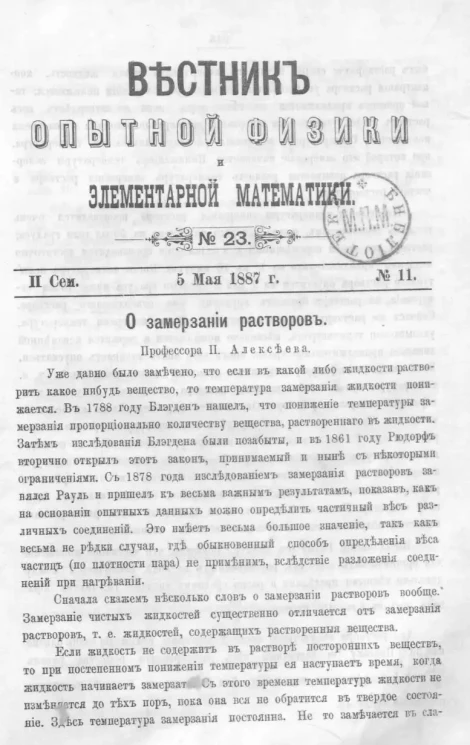 Вестник опытной физики и элементарной математики. № 23. Семестр 2. 5 мая 1887 года