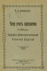 Чему учит программа Российской социал-демократической рабочей партии?
