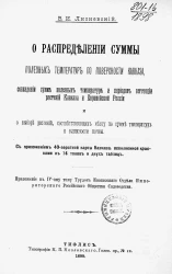 О распределении суммы полезных температур по поверхности Кавказа, совпадении сумм полезных температур и периодов вегетации растений Кавказа и Европейской России и о выборе растений, соответствующих месту по сумме температур и влажности почвы