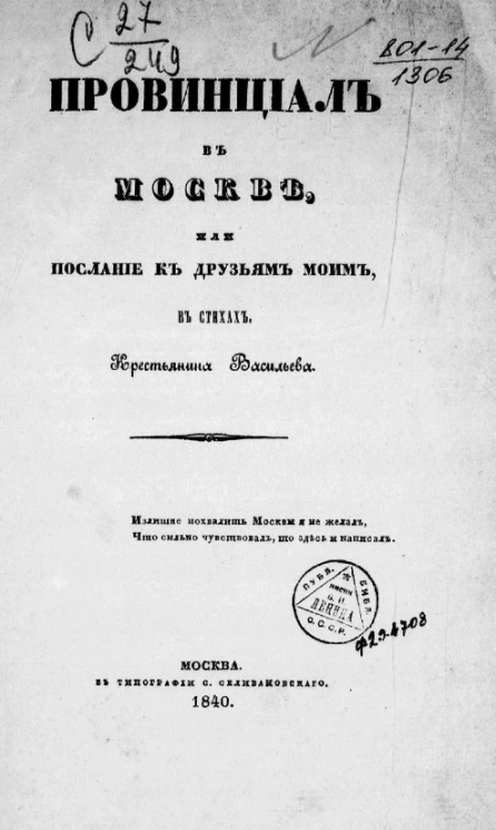 Провинциал в Москве, или послание к друзьям моим, в стихах