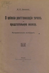 О влиянии рентгенизации яичек на предстательную железу. Экспериментальное исследование