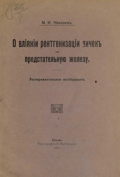 О влиянии рентгенизации яичек на предстательную железу. Экспериментальное исследование
