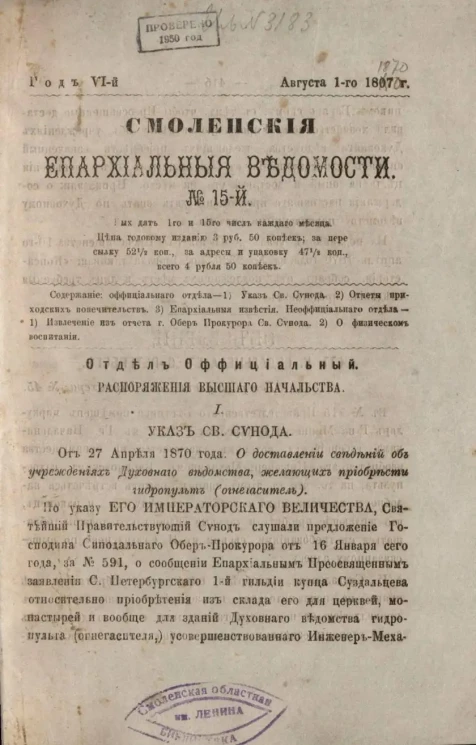 Смоленские епархиальные ведомости, № 15. Год 6. 1 августа 1870 года