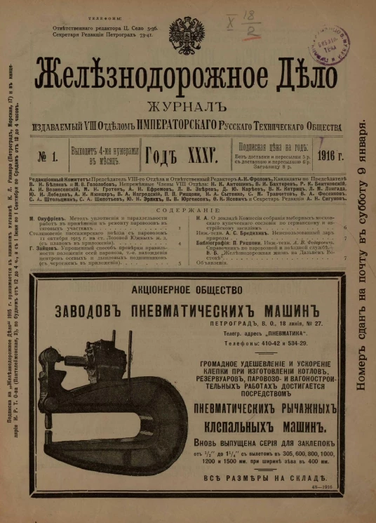 Железнодорожное дело, 1916 год. Журнал, издаваемый VIII отделом Императорского Русского Технического Общества, №№ 1-48