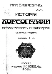 История хореографии всех веков и народов. Выпуск 1