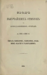 Свод высочайших отметок по всеподданнейшим отчетам за 1881-1890 годы генерал-губернаторов, губернаторов, начальников областей и градоначальников