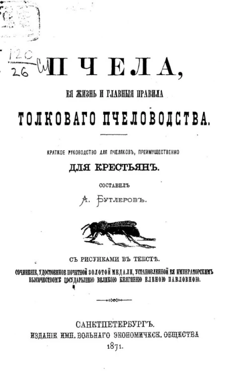 Пчела, её жизнь и главные правила толкового пчеловодства. Краткое руководство для пчеляков, преимущественно для крестьян