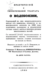 Практический и теоретический трактат о водобоязни 