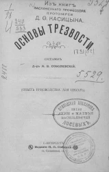 Основы трезвости. (Опыт руководства для школ)