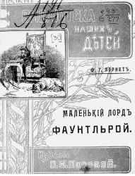 Библиотека наших детей. Маленький лорд Фаунтльрой. Издание 2