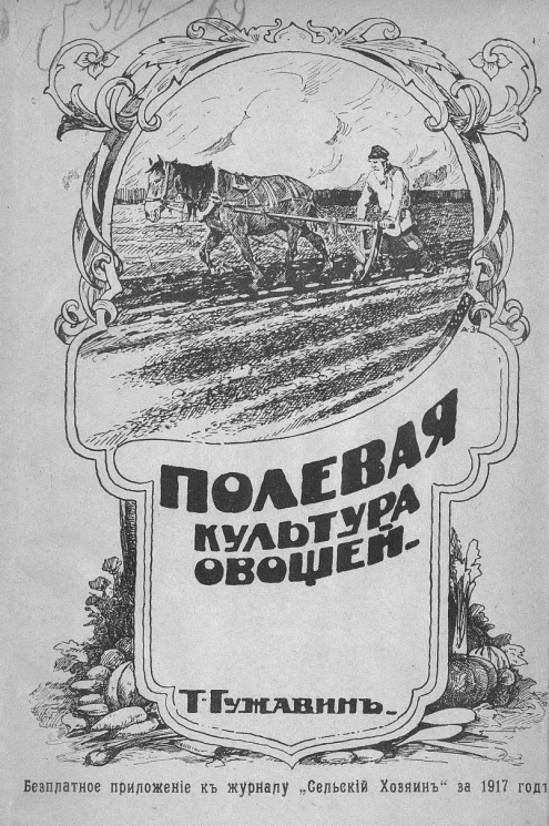 Полевая культура овощей