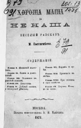 Хороша Маша, да не наша. Веселый рассказ