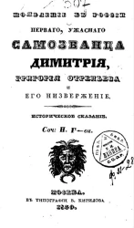 Появление в России первого ужасного самозванца Димитрия, Григория Отрепьева и его низвержение