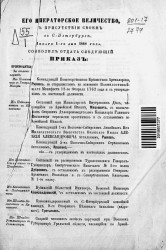 Высочайшие приказы о чинах военных за 1888 год, с 1 января по 5 ноября