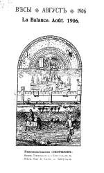 Весы. Август. 1906. Ежемесячник искусств и литературы