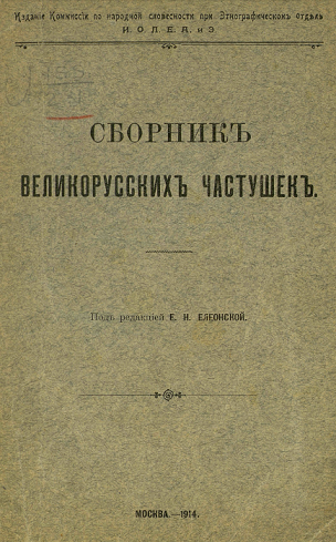 Сборник великорусских частушек
