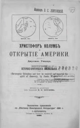 Христофор Колумб и открытие Америки. Иллюстрированное историко-критическое исследование 