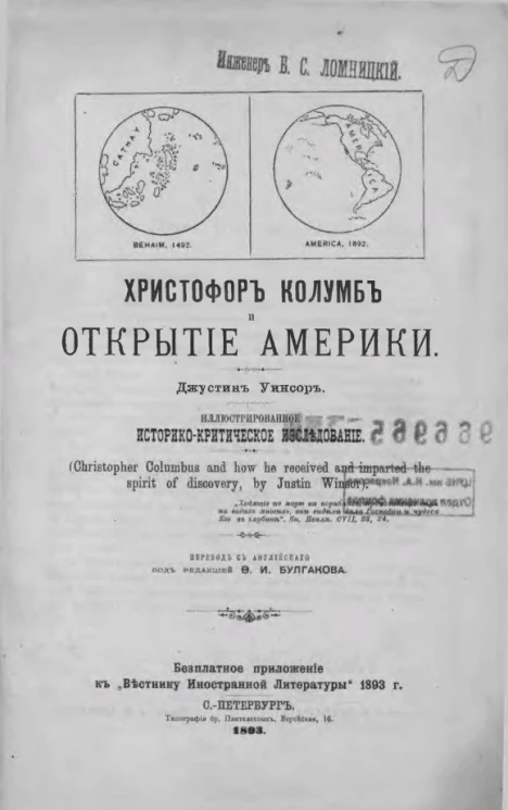 Христофор Колумб и открытие Америки. Иллюстрированное историко-критическое исследование 