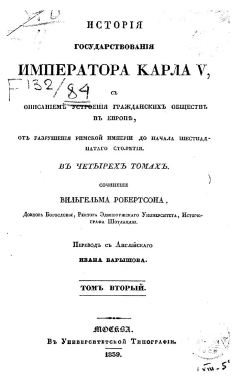 История государствования императора Карла V, с описанием устроения гражданских обществ в Европе, от разрушения Римской империи до начала шестнадцатого столетия. Том 2