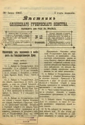 Вестник Олонецкого губернского земства. № 12. 30 июня 1907. Год издания 1