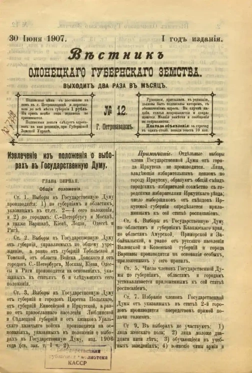Вестник Олонецкого губернского земства. № 12. 30 июня 1907. Год издания 1