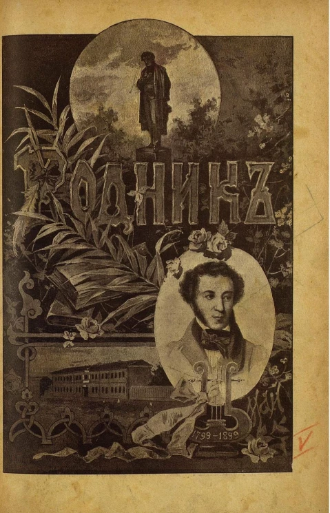 Родник. Журнал для старшего возраста, 1899 год, № 5, май