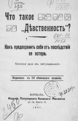 Что такое "девственность"? Как предохранить себя от последствий ее потери