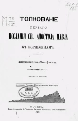 Толкование Первого послания святого апостола Павла к коринфянам. Издание 2