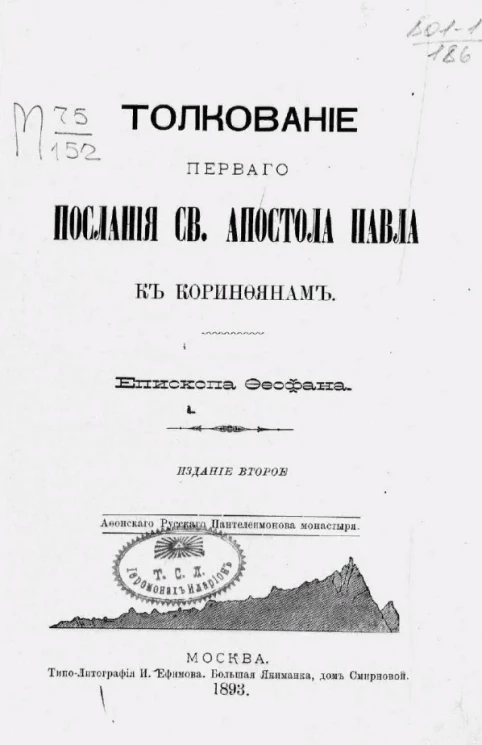 Толкование Первого послания святого апостола Павла к коринфянам. Издание 2