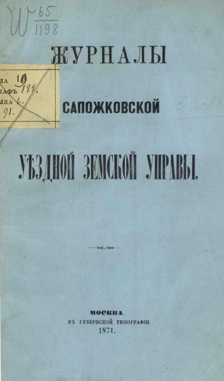 Журналы Сапожковской уездной земской управы